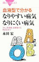 【中古】 血液型で分かるなりやすい病気・なりにくい病気 がん...