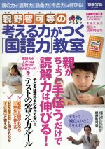 【中古】 親野智可等の考える力がつく「国語力」教室 親の力で「読解力」「語彙力」「得点力」は伸びる！ 別冊宝島／親野智可等(著者) 【中古】afb