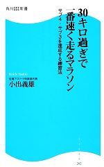 【中古】 30キロ過ぎで一番速く走るマラソン サブ4・サブ3を達成する練習法 角川SSC新書／小出義雄【著】 【中古】afb