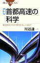 【中古】 図解・首都高速の科学 建設技術から渋滞判定のしくみまで ブルーバックス/川辺謙一【著】 【中古】afb