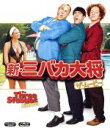 【中古】 新・三バカ大将 ザ・ムービー(Blu-ray Disc) /ショーン・ヘイズ,ウィル・サッソー,クリス・ディアマントポロス,ピーター・ファレリー(監督、脚 【中古】afb