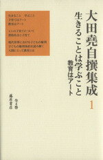 【中古】 大田堯自撰集成(1) 生きることは学ぶこと　教育はアート ／大田尭(著者) 【中古】afb