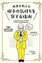 【中古】 執事が教える相手の気持ちを察する技術 /新井直之【著】 【中古】afb