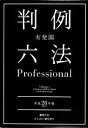【中古】 有斐閣判例六法Professional(平成26年版) /井上正仁,能見善久【編集代表】 【中古】afb