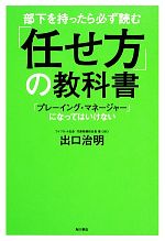 【中古】 部下を持ったら必ず読む「任せ方」の教科書 「プレーイング・マネージャー」になってはいけない ／出口治明【著】 【中古】afb