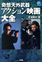 【中古】 奇想天外武器 アクション映画大全 エスノブックス/...