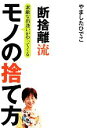 【中古】 断捨離流素敵な出逢いがやってくるモノの捨て方 /やましたひでこ【著】 【中古】afb