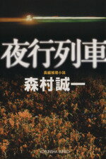 【中古】 夜行列車 光文社文庫／森村誠一(著者) 【中古】afb