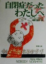 【中古】 自閉症だったわたしへ 新潮文庫／ドナ・ウィリアムズ(著者),河野万里子(訳者) …...:bookoffonline:10847292