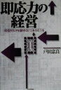 【中古】 即応力の経営 時間リスクを制するビジネスモデル /戸田忠良(著者) 【中古】afb