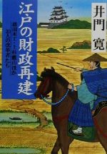 【中古】 江戸の財政再建 恩田木工・上杉鷹山ほか20人の改革者たち 中公文庫／井門寛(著者…...:bookoffonline:13363023