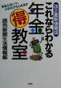 【中古】 改正最新情報版 これならわかる年金マル得教室 あなたはいつ、どれだけもらえるか /読...