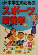 【中古】 小・中学生のためのスポーツ栄養学 ／成田和子(著者) 【中古】afb