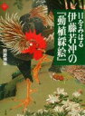 【中古】 目をみはる伊藤若冲の『動植綵絵』 アートセレクション/狩野博幸(著者) 【中古】afb