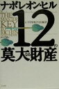 【中古】 12の莫大なる財産 人生を好転させる秘訣 /ナポレオンヒル(著者),田中孝顕(訳者) 【中古】afb