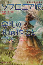 【中古】 ソフロニア嬢、発明の礼儀作法を学ぶ 英国空中学園譚 ハヤカワ文庫FT／ゲイル・キャリガー(著者) 【中古】afb
