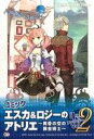 【中古】 コミック エスカ&ロジーのアトリエ 黄昏の空の錬金...