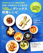 【中古】 庄司いずみのキレイになれる！100kcalデトックス野菜レシピ ／庄司いずみ【著】 【中古】afb