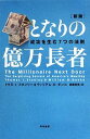 【中古】 となりの億万長者 成功を生む7つの法則 ／トマス・J．スタンリー，ウィリアム・D．ダンコ【著】，斎藤聖美【訳】 【中古】afb