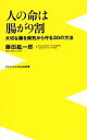 【中古】 人の命は腸が9割 大切な腸を病気から守る30の方法 ワニブックスPLUS新書/藤田紘一郎【著】 【中古】afb 【中古】 人の命は腸が9割 大切な腸を病気から守る30の方法 ワニブックスPLUS新書/藤田紘一郎【著】 【中古】afb