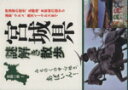 【中古】 宮城県謎解き散歩 新人物文庫/吉岡一男(その他) 【中古】afb