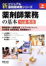 【中古】 薬剤師業務の基本　知識・態度 薬局管理から服薬指導，リスクマネジメント，在宅医療，後発医薬品，病棟業務まで 新ビジュアル薬剤師実務シリーズ上／上村直樹， 【中古】afb