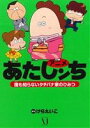 【中古】 アニメあたしンち 誰も知らないタチバナ家のひみつ /けらえいこ(著者) 【中古】afb