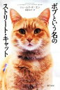 【中古】 ボブという名のストリート・キャット /ジェームズボーエン【著】,服部京子【訳】 【中古】afb