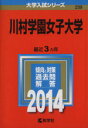 【中古】 川村学園女子大学(2014年版) 大学入試シリーズ239/教学社編集部(編者) 【中古】afb