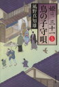 【中古】 鳥の子守唄(5) 姫は、三十一 角川文庫/風野真知雄(著者) 【中古】afb