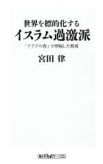 【中古】 世界を標的化するイスラム過激派 「アラブの春」で増幅した脅威 角川oneテーマ21／宮田律【著】 【中古】afb