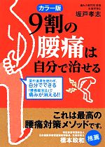 【中古】 カラー版　<strong>9割の腰痛は自分で治せる</strong> 中経の文庫／坂戸孝志【著】