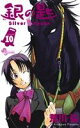【中古】 銀の匙 Silver Spoon(10) サンデー...