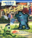【中古】 サリーとガオー! ディズニーしかけえほん/マットミ...