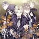 【中古】 華アワセ−姫空木編−ヴォーカルCD 望月 /(ゲー...