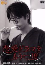 【中古】 恋愛ドラマをもう一度／高橋克典,伊藤歩,<strong>佐津川愛美</strong>,窪田ミナ（音楽）