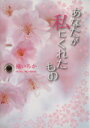 【中古】 あなたが私にくれたもの エブリスタWOMAN/橘いろか(著者) 【中古】afb