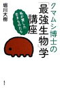 【中古】 クマムシ博士の「最強生物」学講座 私が愛した生きも...