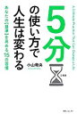 【中古】 5分の使い方で人生は変わる 角川フォレスタ/小山竜央【著】 【中古】afb