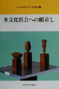 【中古】 多文化社会への眼差し 九州産業大学公開講座17/九州産業大学公開講座委員会(編者) 【中古】afb