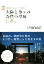 【中古】 太陽と神々の奇蹟の聖域 伊勢篇 伊勢白山道写真集 /伊勢白山道(著者) 【中古】afb