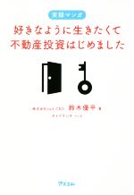 【中古】 好きなように生きたくて不動産投資はじめました　実録マンガ／<strong>鈴木優</strong>平(著者),サイドランチ