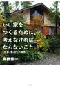 【中古】 いい家をつくるために、考えなければならないこと 《住まい塾》からの提言 /高橋修一(著者) 【中古】afb