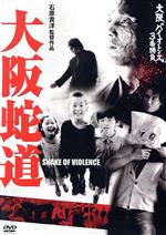 【中古】 大阪バイオレンス3番勝負　大阪蛇道　SNAKE　OF　VIOLENCE／<strong>坂口拓</strong>,仁科貴,田畑智子,石原貴洋（監督、脚本）,今村左悶（音楽）