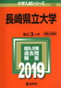 【中古】 長崎県立大学(2019) 大学入試シリーズ155/世界思想社(その他) 【中古】afb