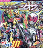 【中古】 <strong>仮面ライダージオウ</strong>　ナゾとふしぎ111 講談社のテレビえほん／講談社