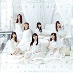 【中古】 帰り道は遠回りしたくなる（通常盤） ／乃木坂46 【中古】afb