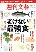 【中古】 週刊文春　老けない最強食 文春ムック／笹井恵里子(著者) 【中古】afb