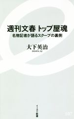 【中古】 週刊文春　トップ屋魂 名物記者が語るスクープの裏側 イースト新書／大下英治(著者) 【中古】afb