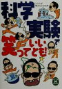 【中古】 科学実験で笑っていいとも! 学研M文庫/フジテレビ「笑っていいとも!」(編者) 【中古】afb